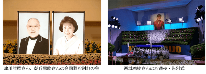 津川雅彦さん、朝丘雪路さんの合同葬お別れの会/西城秀樹さんのお通夜・告別式
