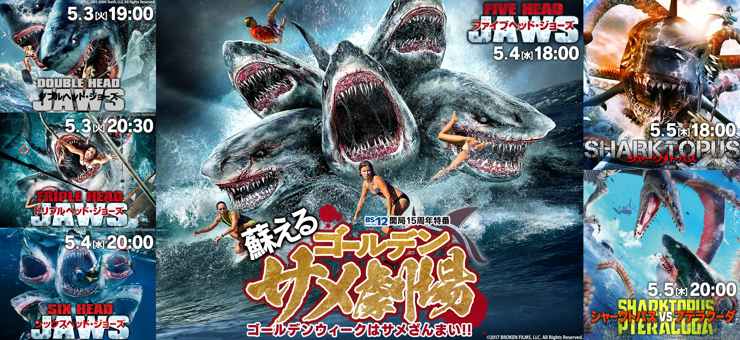今年もGWはサメざんまい！ 多頭！タコ！新世代サメパニック映画を6作品放送！ 5月3日(火)・4日(水)・5日(木) BS12 トゥエルビで放送