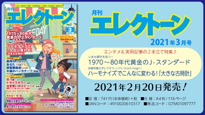 特集は《エンタメ》＋《実用記事》の 2本立て！ 今月は、【1970～80年代 黄金のJ-スタンダード】と 【ハーモナイズでこんなに変わる！「大きな古時計」】 『月刊エレクトーン2021年3月号』 2021年2月20日発売