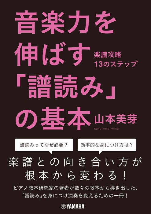 音楽力を伸ばす「譜読み」の基本 ～楽譜攻略13のステップ～