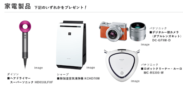 選べる家電(イメージ)