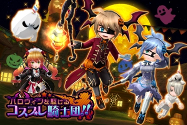 ウインライト『エレメンタルナイツオンラインR』で 「ハロウィンを駆けるコスプレ騎士団！！」開催！