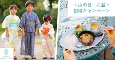 ROKKO森の音ミュージアム 山の日・お盆期間限定 ＜山の日・お盆＞朝得キャンペーン 12時までの来場でお得