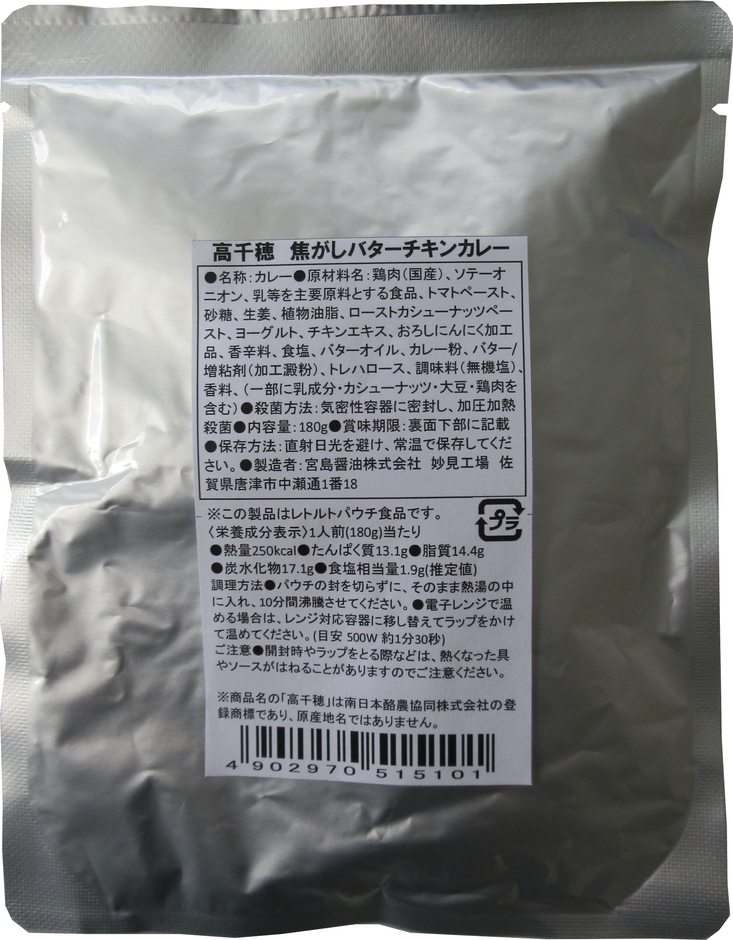 高千穂焦がしバターチキンカレー