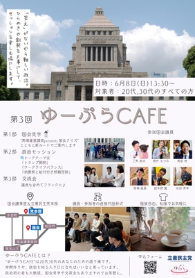 第3回ゆーぷらCAFEフライヤー