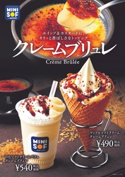 ミニストップのソフトクリーム専門店「ＭＩＮＩ ＳＯＦ（ミニソフ）」 「クレームブリュレ」 「のむソフトクリーム　HOTカフェラテ」 １月２２日（金）　新発売