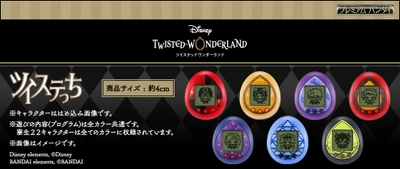 『ディズニー ツイステッドワンダーランド』のたまごっち、 「ツイステっち」が登場！