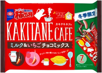 クリスマスや年末にピッタリ！2種類の味わいが楽しめる 『亀田の柿の種 ミルク＆いちごチョコミックス』を販売します。