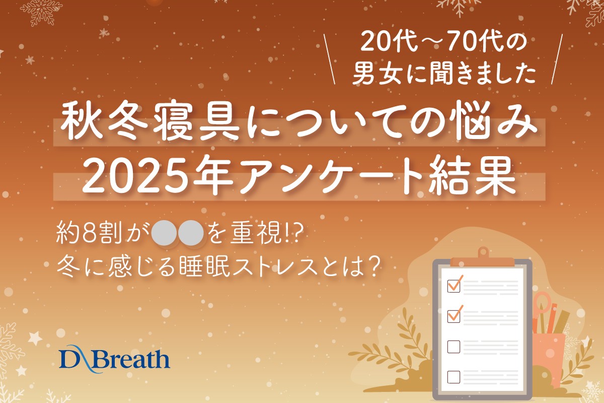 【2025年最新版】冬の眠りで約8割が抱える共通のお悩みとは！？秋冬寝具アンケートから分かった驚愕の事実