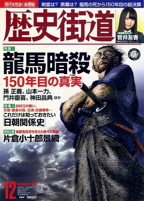 『歴史街道』2017年12月号（11月6日発売、特集「龍馬暗殺」）