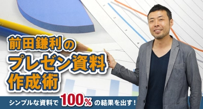 gaccoで初の有料講座！ 前田鎌利が著書「社内・社外プレゼン資料作成術」では 語り切れなかったプレゼンのノウハウを全公開 ― 抽選で「ロジクール Spotlight」が当たるキャンペーン実施 ―