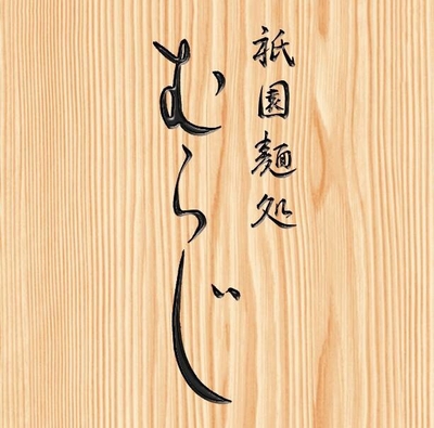 麺処むらじロゴ