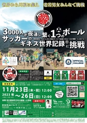 世界初！サッカー世界記録で町おこし！ ～“三川根”で耐久サッカー世界記録に挑戦～