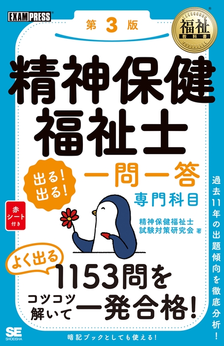 福祉教科書 精神保健福祉士 出る!出る!一問一答 専門科目 第3版(翔泳社)