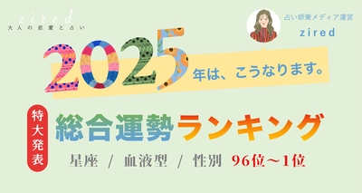 2025年の運勢ランキングをziredが発表【第96位〜第1位】