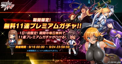 『対魔忍RPG』にて「無料11連プレミアムガチャ」開催！期間中、1日1回無料プレミアム11連ガチャが引ける！