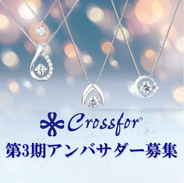 クロスフォー 第3期アンバサダー募集開始 恋が叶う と噂のダンシングストーンアクセサリーの魅力を伝えてくれる方大募集 Newscast クロスフォー 第3期アンバサダー募集開始 恋が叶う と噂のダンシングストーンアクセサリーの魅力を伝えてくれる方大募集 Newscast