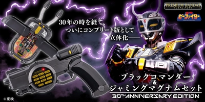 『重甲ビーファイター』より、ブラックビートの なりきりアイテムが30周年記念商品として登場！