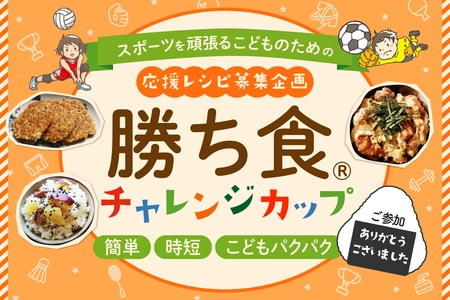 スポーツキッズを支える“家庭の食卓” 全国各地から時短レシピが集結　 初開催「勝ち食(R)チャレンジカップ」