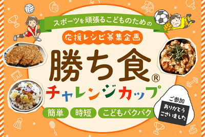 映えない料理でもOK!スポーツキッズを支えるママの食卓