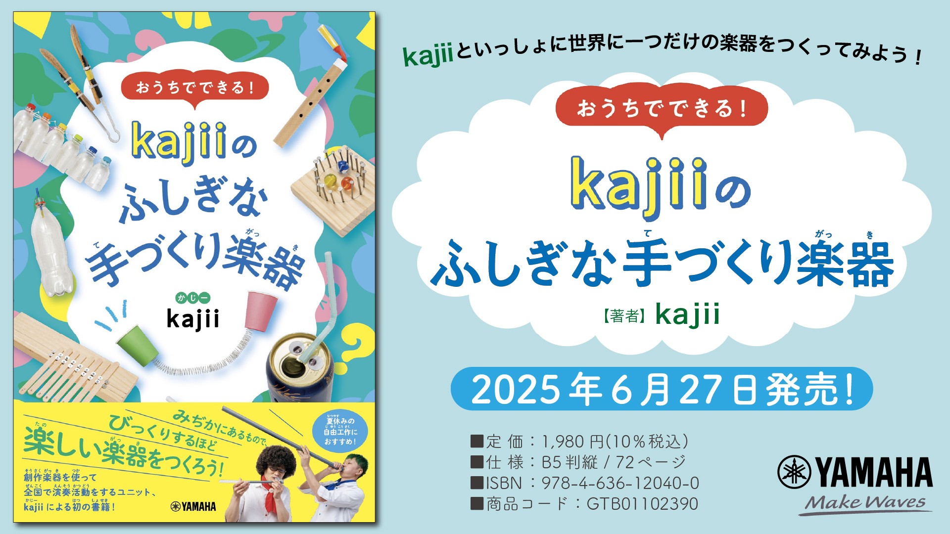 「おうちでできる！ kajiiのふしぎな手づくり楽器」 6月27日発売！