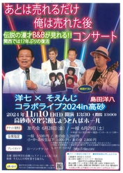 漫才コンビB&B　17年ぶり兵庫県高砂市にて1日限りの漫才復活　 島田洋七×そえんじコラボライブが11月10日(日)に開催！