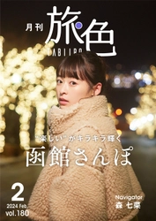 森 七菜さんの思い出の地、北海道へ。函館市でご当地グルメを堪能！「月刊 旅色」2月号公開