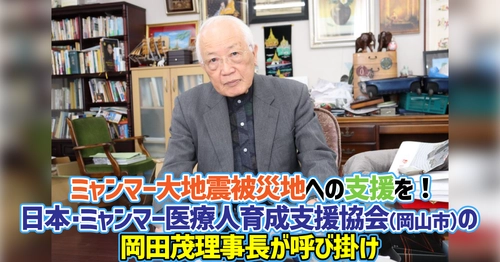 【加計学園】ミャンマー大地震被災地への支援を！　日本・ミャンマー医療人育成支援協会（岡山市）の岡田茂理事長が呼び掛け