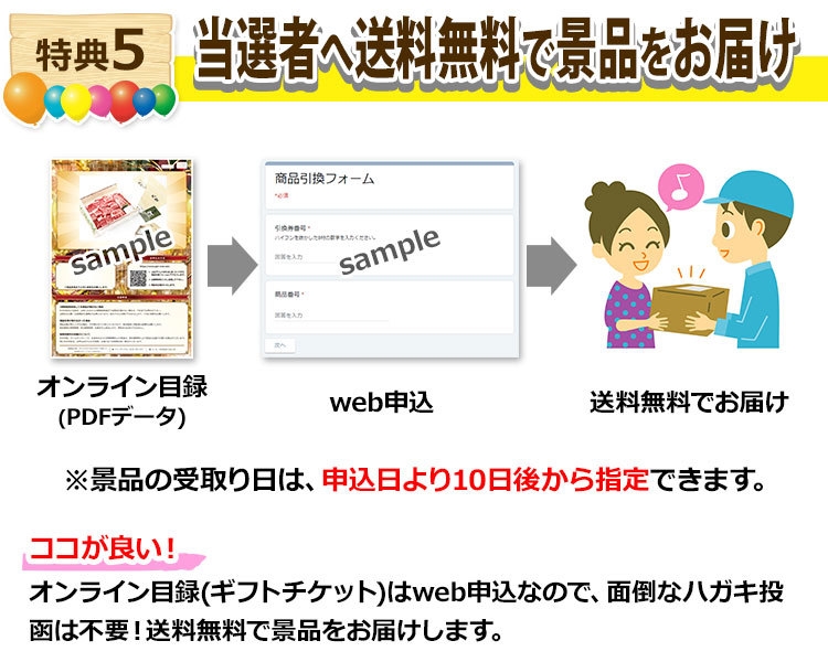 特典5　当選者へ送料無料でお届け