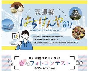 ～天満橋・八軒家浜の魅力をお届け～ 「天満橋はちけんや部！」を3月16日(火)から公開します