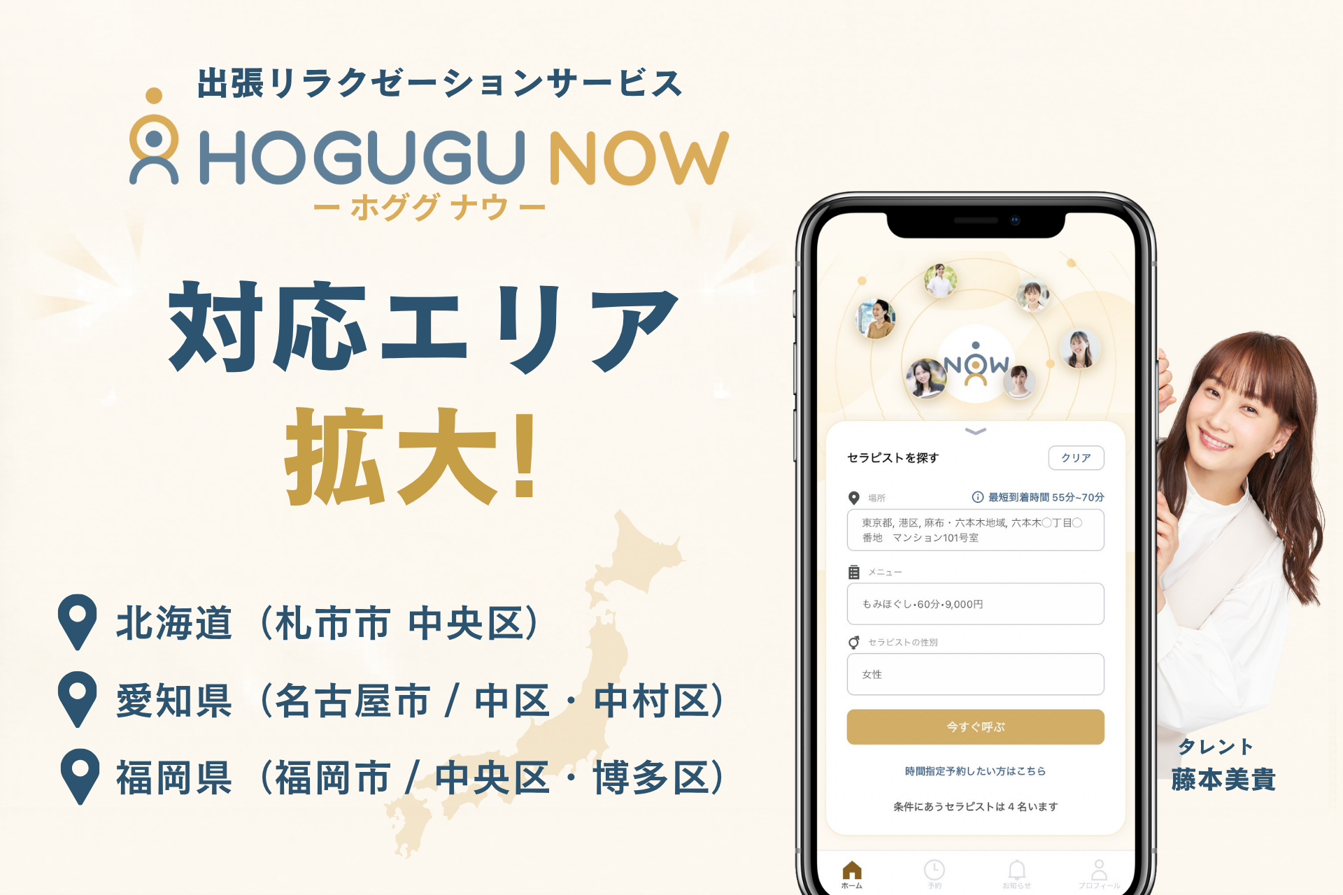 最短30分で出張セラピストを呼べるサービス「ホググ NOW」、北海道・愛知県・福岡県（一部地域）に新たにエリア拡大