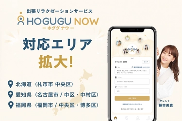 最短30分で出張セラピストを呼べるサービス「ホググ NOW」、北海道・愛知県・福岡県（一部地域）に新たにエリア拡大