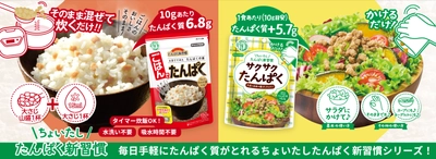 「ちょいたし たんぱく新習慣」をご提案！ いつもの料理にたすだけで大豆由来たんぱく質が手軽に摂れる 『サクサクたんぱく』『ごはんでたんぱく』 3月23日(月)より全国発売！