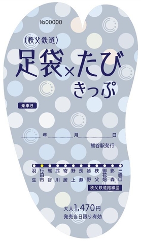足袋×たびきっぷイメージ