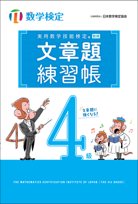 「文章題練習帳」　数学検定4級　表紙