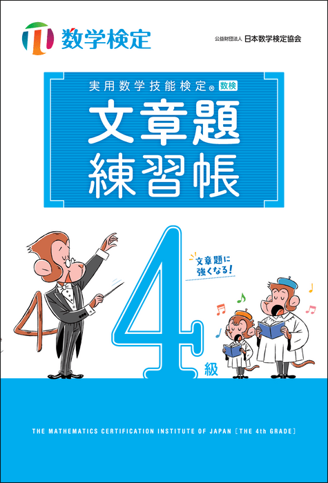 「文章題練習帳」 数学検定4級 表紙
