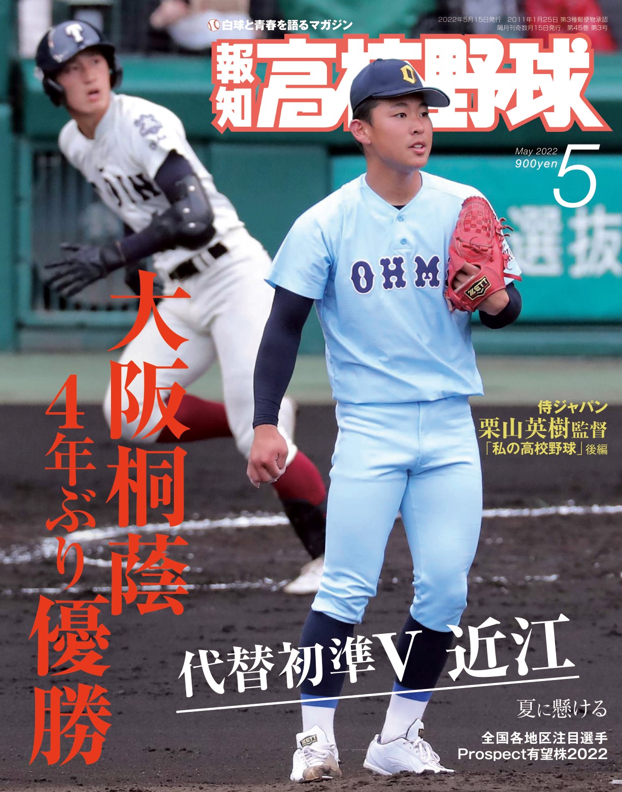 高校野球雑誌 - 趣味/スポーツ