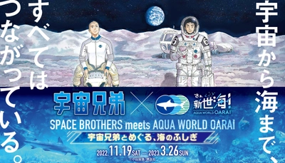 宇宙兄弟×アクアワールド・大洗の強力タッグで 海の神秘を解き明かすコラボイベント 【宇宙兄弟とめぐる、海のふしぎ】 2022年11月19日(土)～2023年3月26日(日)開催 〈 https://aqua-world.jp/spacebrothers/ 〉