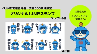 大阪の太陽住宅株式会社が提供する『不動産買取サービス』 認知拡大のため、LINEスタンプを先着500名様に無料プレゼント！
