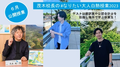 【おおぞら高校オンライン公開授業】茂木校長による#なりたい大人白熱授業 6月授業公開のお知らせ