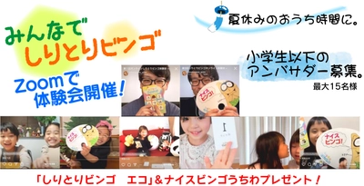 夏休みに友達と、離れていても一緒におうち遊び！ 「みんなでしりとりビンゴ」体験会を 7月18日にオンラインで開催！ ～小学生以下のアンバサダーを7月1日より募集開始～