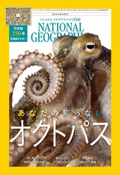 【おかげさまで350号！全表紙ポスター付き】 ナショナル ジオグラフィック日本版　2024年5月号