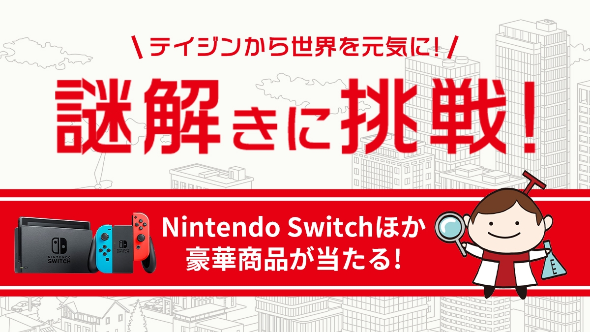 帝人のヘルスケア事業がよく分かる無料イベント 公式サイトを巡るweb謎解きゲーム1 8 金 から開催 Newscast