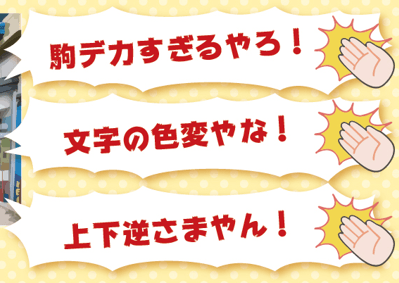 ユニークな巨大看板を前に実際に「ツッコミ」を入れていく