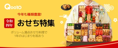 ごちそうを取り寄せて1年のはじまりを祝おう！ Qoo10「令和四年 おせち特集」開催中
