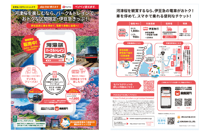 「河津桜パーク&トレインフリーきっぷ」リーフレット