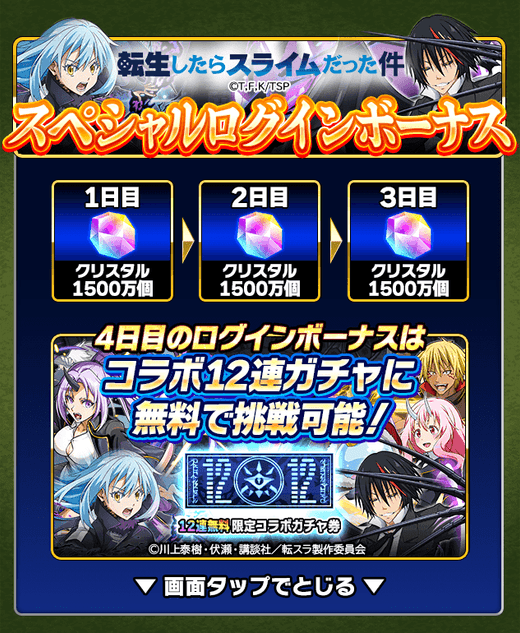 コラボ記念スペシャルログインボーナス