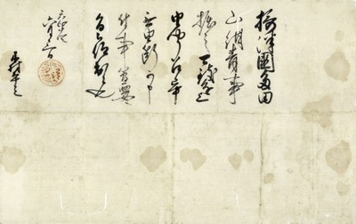 「豊臣秀吉朱印状」 1通 天正14年6月3日 狩野山楽宛