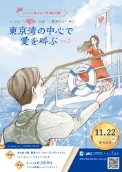 コロナに負けない夫婦の絆！“いい夫婦の日”企画 「東京湾の中心で愛を叫ぶ vol.7　 ～愛湾チュー(I want you)～」を11月22日(日)開催