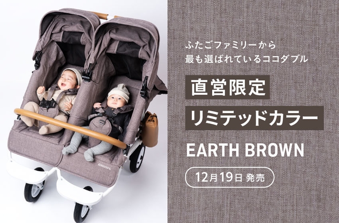 直営店限定 リミテッドカラー＜EARTH BROWN＞